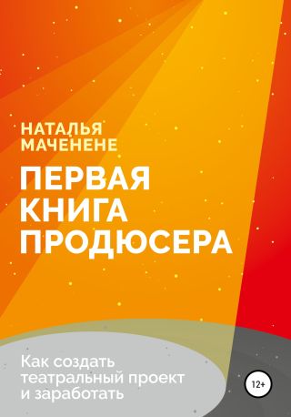 Первая книга продюсера