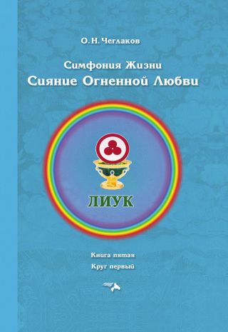 Симфония жизни. Сияние Огненной Любви. Книга пятая. Круг первый