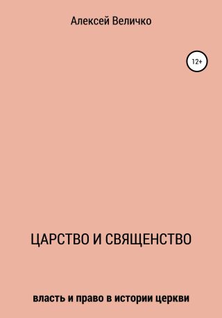 Царство и священство