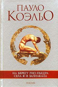 На берегу Рио-Пьедра села я и заплакала
