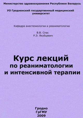 Курс лекций по реаниматологии и интенсивной терапии