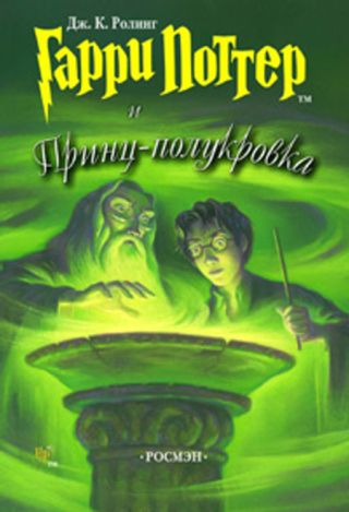 Гарри Поттер и Принц-полукровка (человечий перевод)