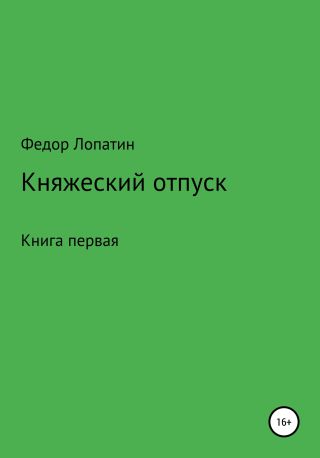 Княжеский отпуск. Книга первая.