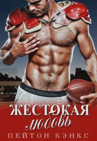 Жестокая любовь