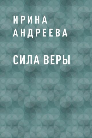 Сила Веры