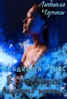 В объятиях Ледяного принца