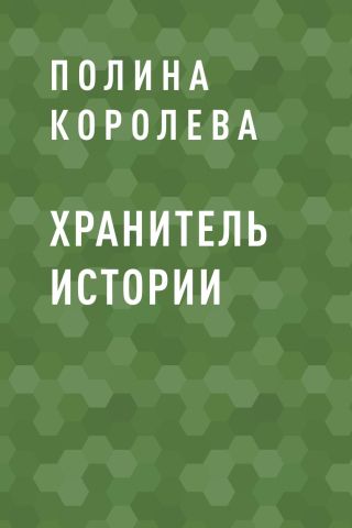 Хранитель истории