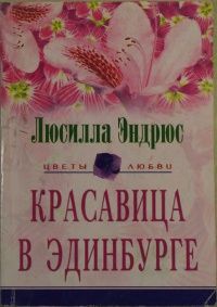 Красавица в Эдинбурге