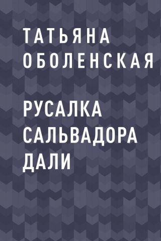 Русалка Сальвадора Дали