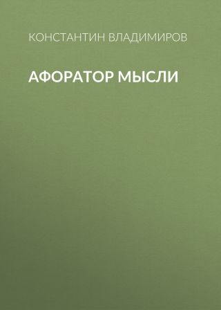 Афоратор Мысли
