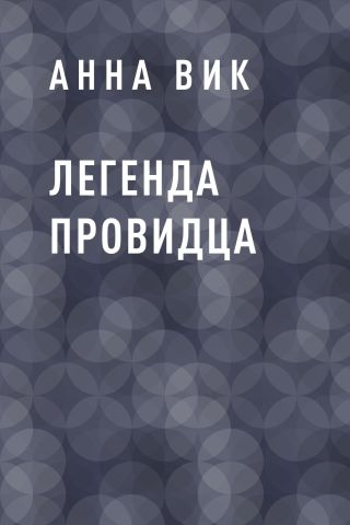 Легенда Провидца