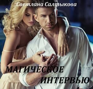 Магическое интервью