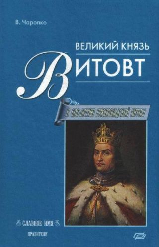 Великий князь Витовт