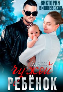 Чужой (наш) ребёнок