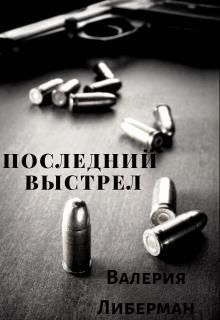 Последний выстрел