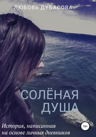 Соленая душа