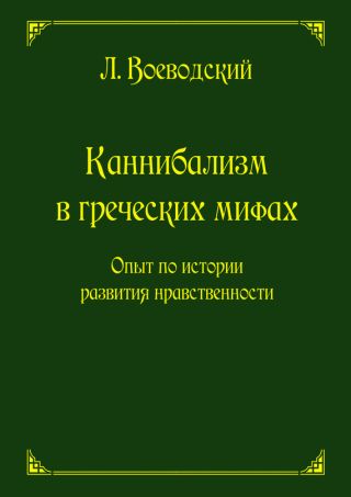 Каннибализм в греческих мифах. Опыт по истории развития нравственности