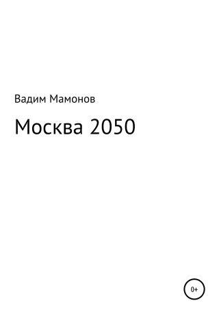 Москва 2050