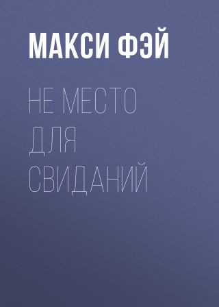 Не место для свиданий