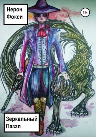 Зеркальный Паззл