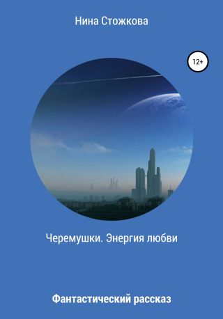 Черемушки. Энергия любви