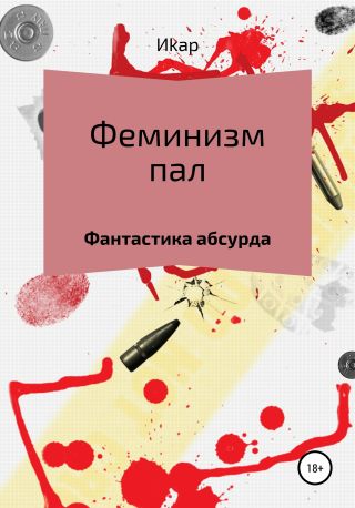 Феминизм пал