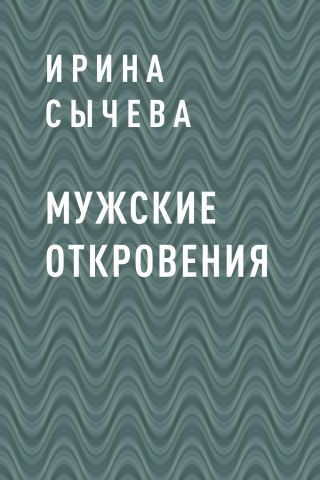 Мужские откровения
