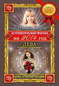Астрологический прогноз на 2014 год. Дева