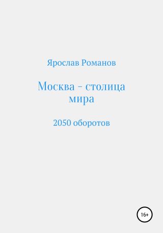 Москва – столица мира. 2050 оборотов