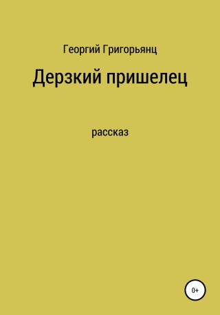 Дерзкий пришелец