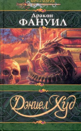 Дракон Фануил