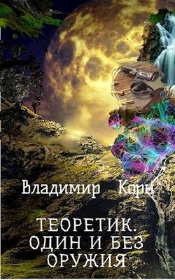 Один и без оружия