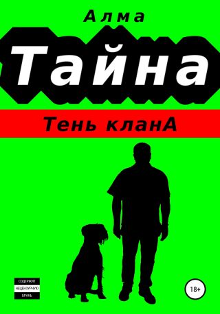 Тайна. Тень клана