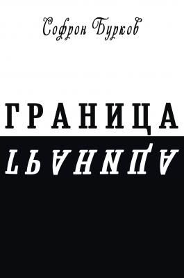 ГРАНИЦА