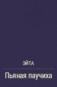 Пьяная Паучиха