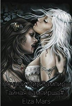 Тайная вампирша