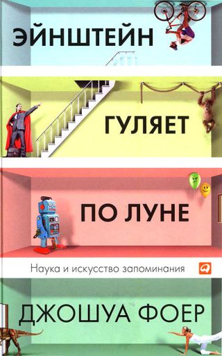Эйнштейн гуляет по Луне. Наука и искусство запоминания.