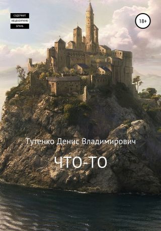 Что-то