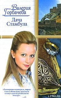 Дача Стамбула