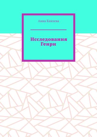 Исследования Генри