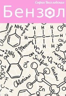 Бензол