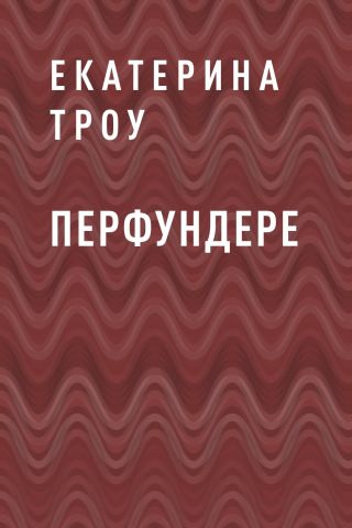 Перфундере