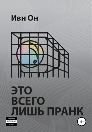 Это всего лишь пранк