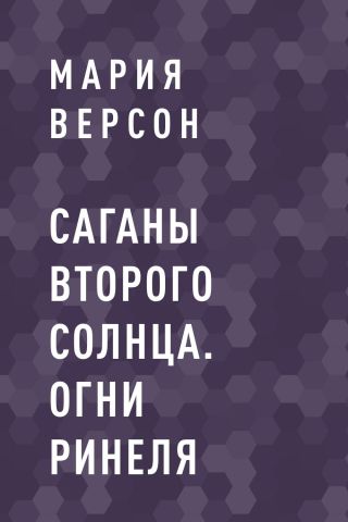 Саганы второго Солнца. Огни Ринеля