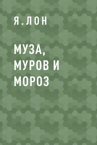 Муза, Муров и Мороз