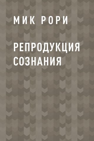 Репродукция сознания