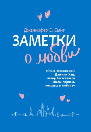 Заметки о любви