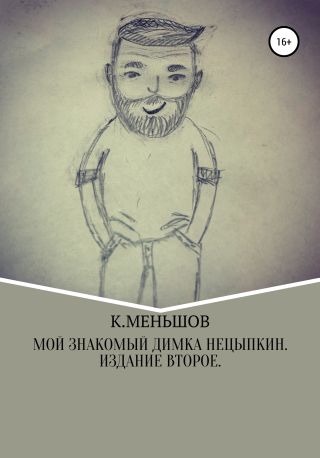 Мой знакомый Димка Нецыпкин. Издание второе