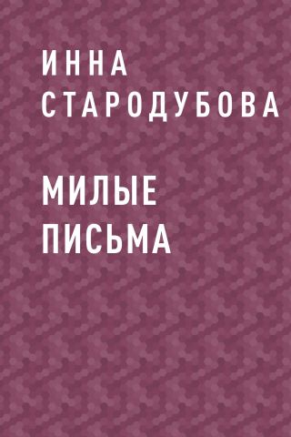 Милые письма