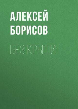 Без крыши